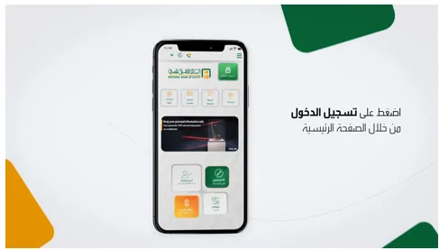 NBE Mobile home screen with the Arabic instruction to tap Login from the home page